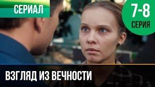 ▶️ Взгляд из вечности 7 и 8 серия - Мелодрама | Фильмы и сериалы - Русские мелодрамы