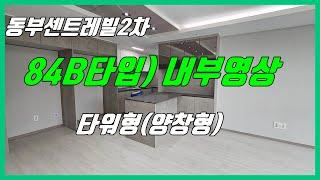 당진 동부센트레빌2차 (84B타입/내부영상) 양창형구조/ 당진수청1지구/ 당진동부2차/ 당진아파트매매