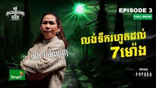 លង់ទឹក 7ម៉ោង តែមិនស្លាប់!!!​ | Full EP 3 Season 4 | តុភ្លឺ Background ងងឹត