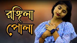 প্রেম পিরিতি কারে বলে জানা ছিল না || Rongila Pula Re || Salma Parbin || Bangla New Song 2023