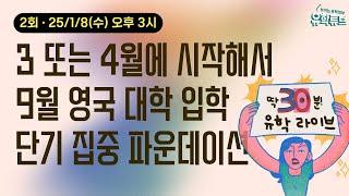 [딱 30분 유학 라이브] 3, 4월 시작 - 9월 대학 입학하는 단기 집중 파운데이션 · 250108 오후 3시