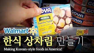 [미국 집밥] 한식상차림 만들기 Ep 20. 월마트, 오징어볶음밥    [Making Korean-style foods] Walmart, Squid fried rice