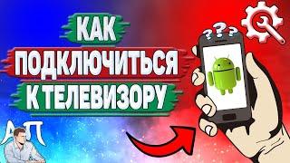 Как подключиться к телевизору на телефоне?