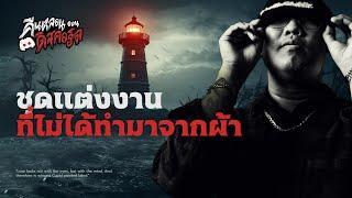 ชุดแต่งงานที่ไม่ได้ทำมาจากผ้า | คืนหลอน..ออนดิสคอร์ส