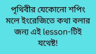 Conversation at the shopping mall with Bangla translation!