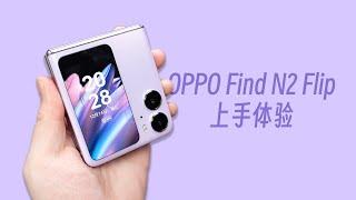 超大外屏加持！OPPO Find N2 Flip小折叠屏有多好用？