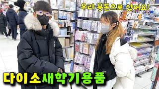 용돈으로 다이소 새학기 용품 구매하기! 가족 일상 브이로그 vlog - 나다린TV