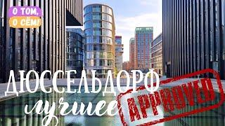 Дюссельдорф - путешествие в сердце Рейнландии / Интересная Германия