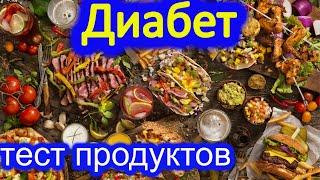 Диабет, тест продуктов на поднятие сахара