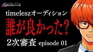 【timelesz】オーディション観たんだけどさ