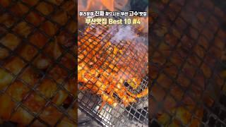 Best restaurants in Busan # 4ㅣA list of the best restaurants you must eat in Busan Trailer