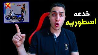 تحدي اغرب خدع التيك توك في ببجي موبايل ! حقيقه ام كذب 