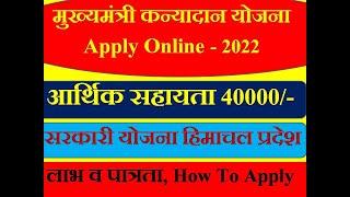 हिमाचल प्रदेश मुख्यमंत्री कन्यादान योजना 2022 Online Apply II  विवाह के लिए सरकारी सहायता ll