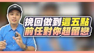 害怕前任忘記你嗎？要成功挽回應該怎麼做 – 失戀診療室LoveDoc