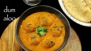 dum aloo recipe | punjabi dum aloo recipe | dhaba style dum aloo