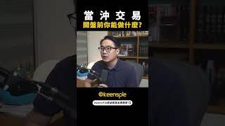 當沖交易 開盤前你能夠做什麼？【金牌戰前室精華】 #shorts