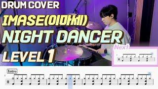 (드럼 쉬운버전)Imase(이마세) - Night dancer Lv1 /쉬운 드럼악보/Drum score/드럼 커버/Drum cover