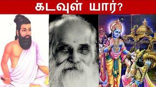 கடவுள் யார்? Kadavul Yaar ?Who is God?
