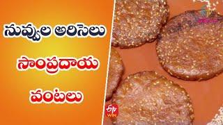 Nuvvula Ariselu | Quick Recipes | ETV Abhiruchi