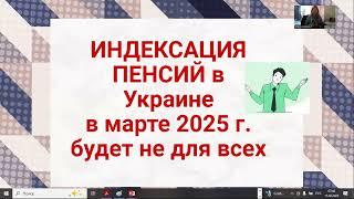 ИНДЕКСАЦИЯ ПЕНСИЙ в МАРТЕ 2025 г. БУДЕТ НЕ У ВСЕХ!