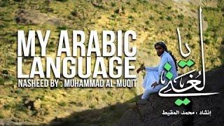 يا لغتي   محمد المقيط  -- My Arabic Language   Muhammad al Muqit‬