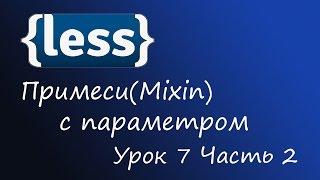 LESS - препроцессор CSS, Урок 7 - примеси с парметрами, Часть 2