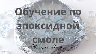 подстаканики из эпоксидной смолы/онлайн обучение по эпоксидной смоле / школа Юлии Мищук