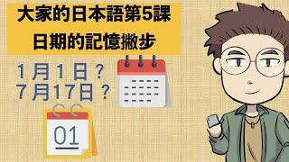 總是記不住日文的日期嗎？那就一定要看這集！大家的日本語第五課文法重點：日期的記憶撇步