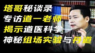 獨家專訪道一老師：揭示道醫科學，神秘的組場療愈實驗，丹道修鍊與中醫氣學背後的秘密！太震撼！