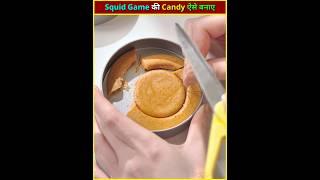 Squid Game की Candy ऐसे बनाते है 