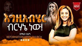 እግዚአብሄር ብርሃኔ ነው!!!ዘማሪት ጽዮን ዮሴፍ /singer tsion yoseph