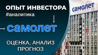 Самолет (#SMLT)- оценка, анализ, прогноз