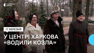 Центром Харкова «водили козла»: що це за традиція