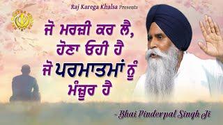 Ohi Hona, Jo Rabb Di Marji | Whatever God Pleases, Shall Happen !! Katha | Bhai Pinderpal Singh Ji !