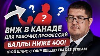 Иммиграция в Онтарио через Express Entry по рабочим профессиям I OINP Express Entry Skilled Trades