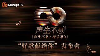 FULL《声生不息·港乐季2》发布会：10组首发歌手亮相 乐友齐聚畅聊幕后趣事 | MangoTV