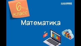 Математика. 6 класс. Противоположные числа /01.10.2020/