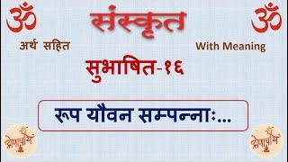 Sanskrit Subhashit - 16 (Roop Youvan Sampanah) | सुभाषित - १६ संस्कृत (रूप यौवन सम्पन्नाः..)