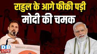 Rahul Gandhi के आगे फीकी पड़ी मोदी की चमक | Maharashtra Election | Congress | #dblive