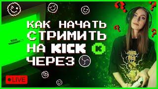 НОВАЯ платформа для стримов KICK |  как настроить стрим через OBS | как добавить ПАНЕЛЬ ЧАТА