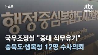 "중대 직무유기"…국조실, 충북도·행복청 12명 수사의뢰 / JTBC 뉴스룸