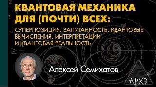 Алексей Семихатов: "Непредставимый мир внутри нашего"