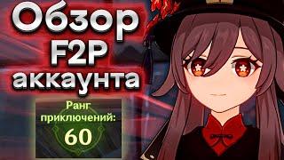 Обзор моего F2P аккаунта за 2,5 года игры в геншин