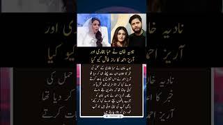 #hibabukhari #arezahmed #nadiakhan #actress #drama #shorts #news #pakistan #karachi #lahore #showbiz