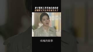 #林更新刘亦菲吵架戏 妻子想出门工作，丈夫想让他在家生儿子 #玫瑰的故事 #刘亦菲 #林更新