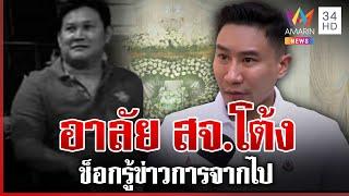 "เสี่ยโบ๊ท" อาลัย "สจ.โต้ง" เผยเคยปรับทุกข์ปมการเมือง | ทุบโต๊ะข่าว | 12/12/67