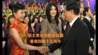 香港回归十五周年 胡主席高唱歌唱祖国 2012 06.30