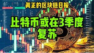 区块链日报（409）比特币或第三季度才能复苏