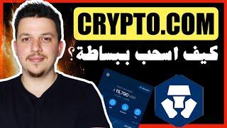 ابسط طريقة لسحب الفلوس ! الدليل الكامل والمبسط | العملات الرقمية | منصة كريبتو دوت كوم