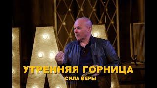 17апреля 2019»Утренняя горница»